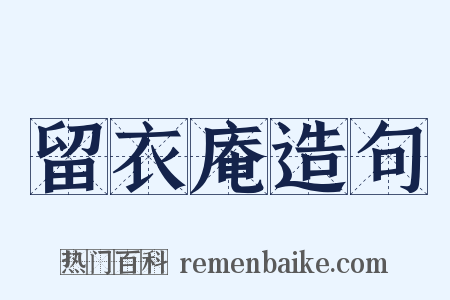 留衣庵造句是什么意思的图片
